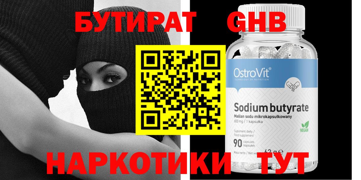 Рузаевка  БУТИРАТ бутандиол  Вход с VPN 