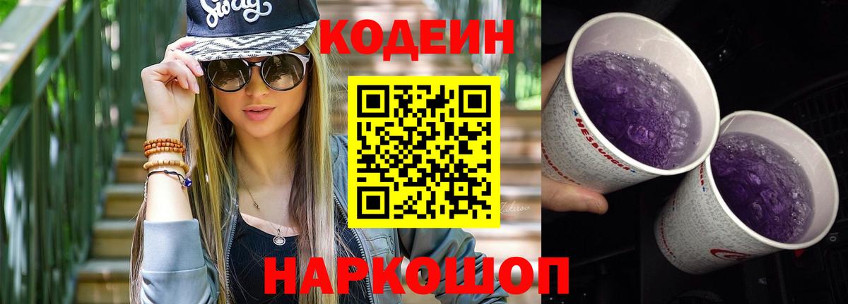 Кодеиновый сироп Lean Purple Drank  Вход с VPN  Рузаевка 